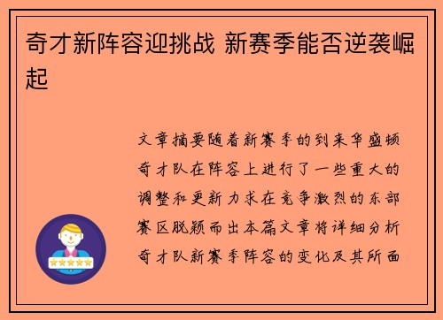 奇才新阵容迎挑战 新赛季能否逆袭崛起