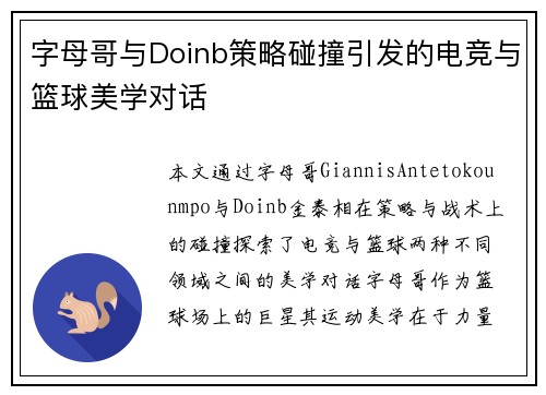 字母哥与Doinb策略碰撞引发的电竞与篮球美学对话