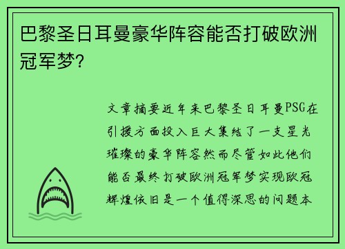 巴黎圣日耳曼豪华阵容能否打破欧洲冠军梦？