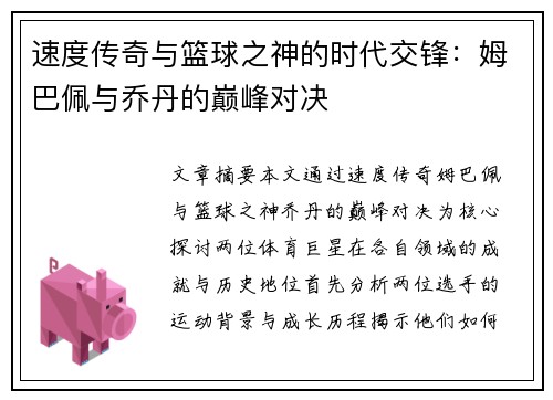 速度传奇与篮球之神的时代交锋：姆巴佩与乔丹的巅峰对决