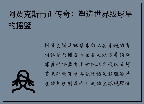 阿贾克斯青训传奇：塑造世界级球星的摇篮