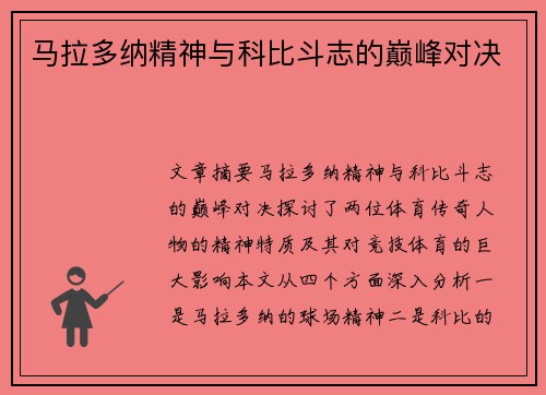 马拉多纳精神与科比斗志的巅峰对决