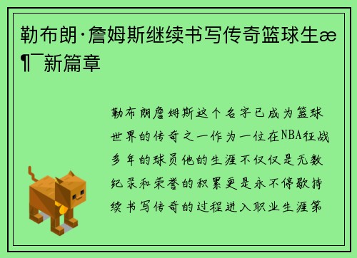 勒布朗·詹姆斯继续书写传奇篮球生涯新篇章