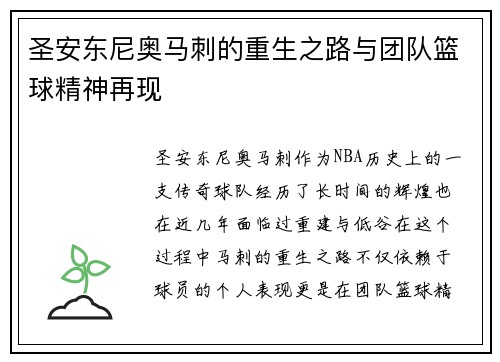 圣安东尼奥马刺的重生之路与团队篮球精神再现