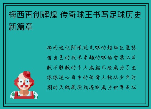 梅西再创辉煌 传奇球王书写足球历史新篇章