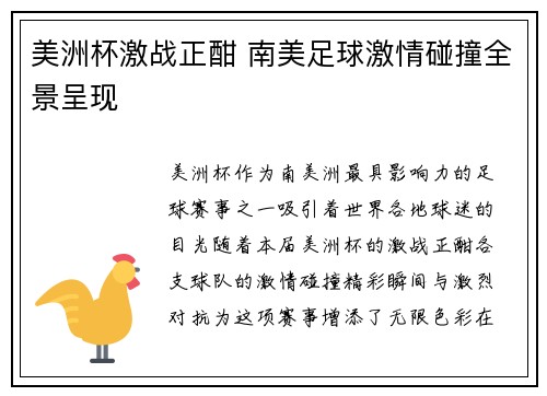 美洲杯激战正酣 南美足球激情碰撞全景呈现