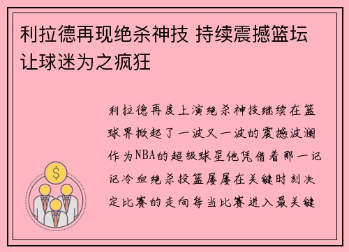 利拉德再现绝杀神技 持续震撼篮坛 让球迷为之疯狂