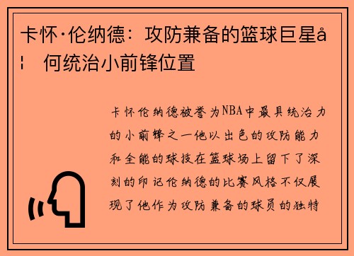 卡怀·伦纳德：攻防兼备的篮球巨星如何统治小前锋位置