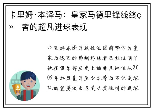 卡里姆·本泽马：皇家马德里锋线终结者的超凡进球表现