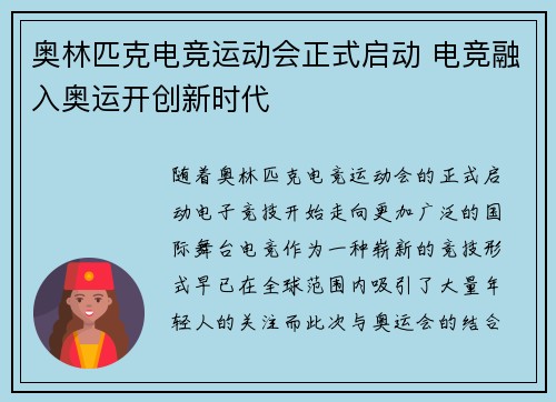 奥林匹克电竞运动会正式启动 电竞融入奥运开创新时代