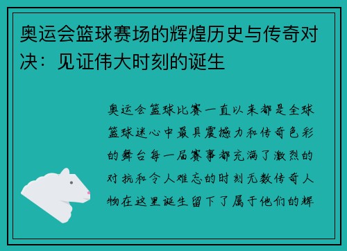 奥运会篮球赛场的辉煌历史与传奇对决：见证伟大时刻的诞生