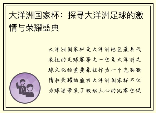 大洋洲国家杯：探寻大洋洲足球的激情与荣耀盛典