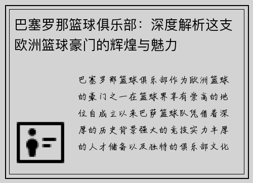 巴塞罗那篮球俱乐部：深度解析这支欧洲篮球豪门的辉煌与魅力