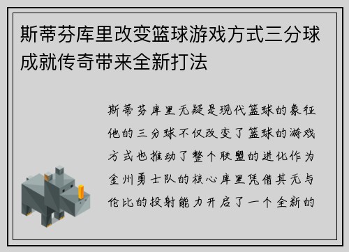 斯蒂芬库里改变篮球游戏方式三分球成就传奇带来全新打法