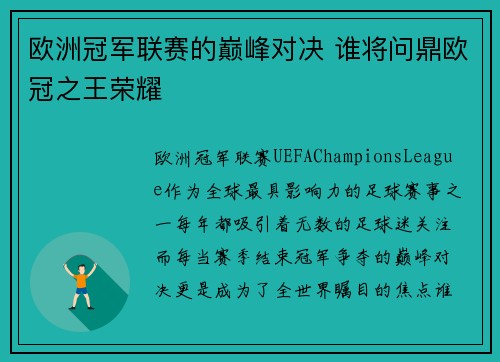 欧洲冠军联赛的巅峰对决 谁将问鼎欧冠之王荣耀