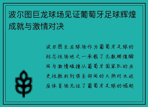 波尔图巨龙球场见证葡萄牙足球辉煌成就与激情对决