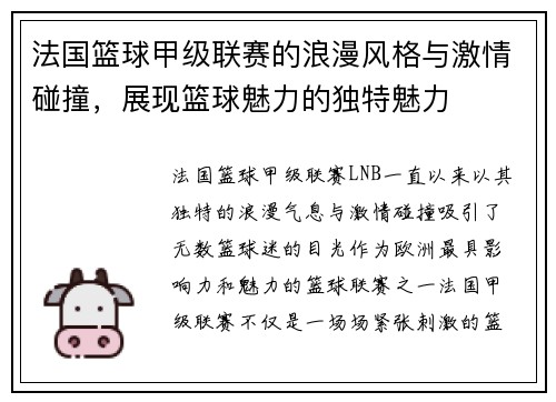 法国篮球甲级联赛的浪漫风格与激情碰撞，展现篮球魅力的独特魅力