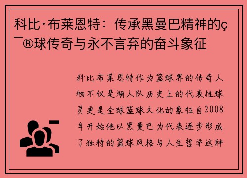 科比·布莱恩特：传承黑曼巴精神的篮球传奇与永不言弃的奋斗象征