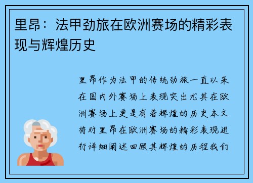 里昂：法甲劲旅在欧洲赛场的精彩表现与辉煌历史