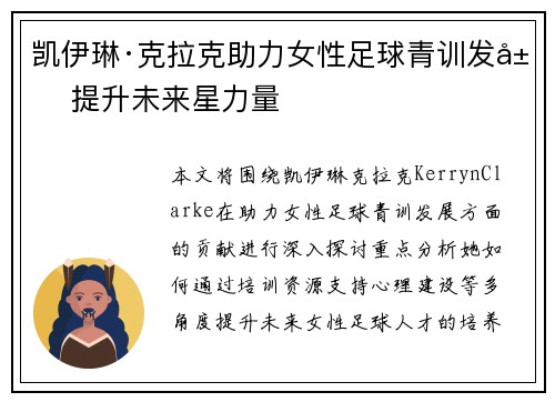 凯伊琳·克拉克助力女性足球青训发展 提升未来星力量
