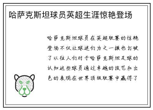 哈萨克斯坦球员英超生涯惊艳登场