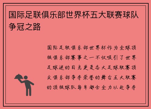 国际足联俱乐部世界杯五大联赛球队争冠之路