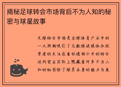 揭秘足球转会市场背后不为人知的秘密与球星故事