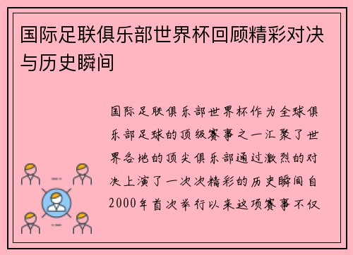 国际足联俱乐部世界杯回顾精彩对决与历史瞬间