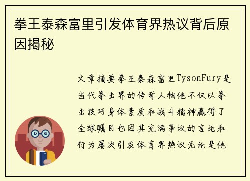 拳王泰森富里引发体育界热议背后原因揭秘