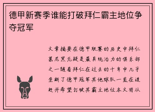 德甲新赛季谁能打破拜仁霸主地位争夺冠军