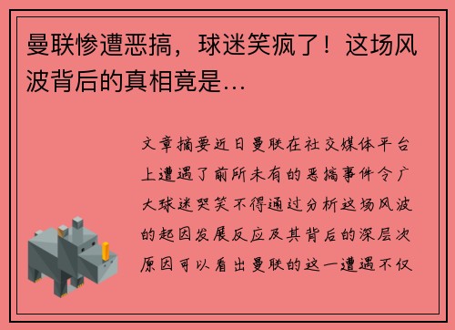 曼联惨遭恶搞，球迷笑疯了！这场风波背后的真相竟是…