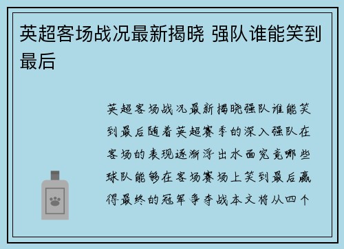 英超客场战况最新揭晓 强队谁能笑到最后
