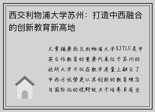 西交利物浦大学苏州：打造中西融合的创新教育新高地