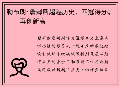 勒布朗·詹姆斯超越历史，四冠得分王再创新高