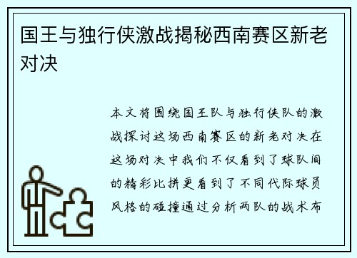 国王与独行侠激战揭秘西南赛区新老对决