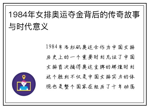 1984年女排奥运夺金背后的传奇故事与时代意义