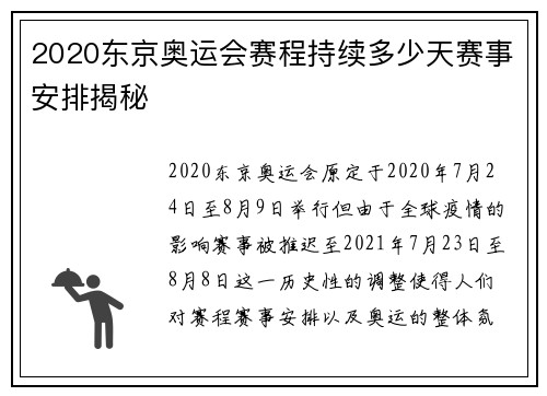 2020东京奥运会赛程持续多少天赛事安排揭秘