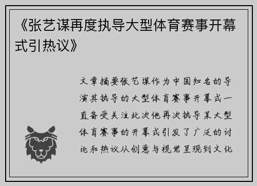 《张艺谋再度执导大型体育赛事开幕式引热议》