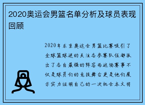 2020奥运会男篮名单分析及球员表现回顾