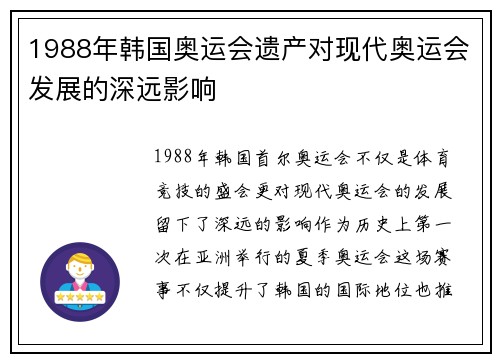1988年韩国奥运会遗产对现代奥运会发展的深远影响