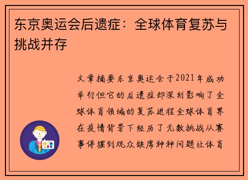 东京奥运会后遗症：全球体育复苏与挑战并存