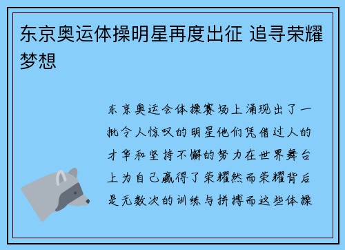 东京奥运体操明星再度出征 追寻荣耀梦想
