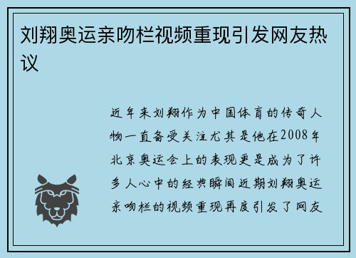 刘翔奥运亲吻栏视频重现引发网友热议