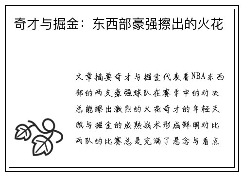 奇才与掘金：东西部豪强擦出的火花