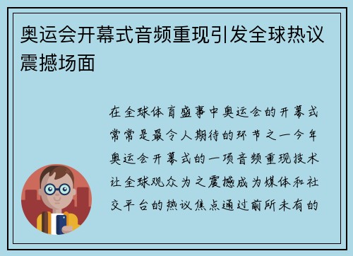 奥运会开幕式音频重现引发全球热议震撼场面