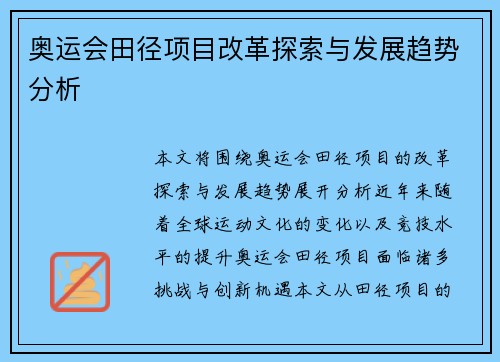 奥运会田径项目改革探索与发展趋势分析