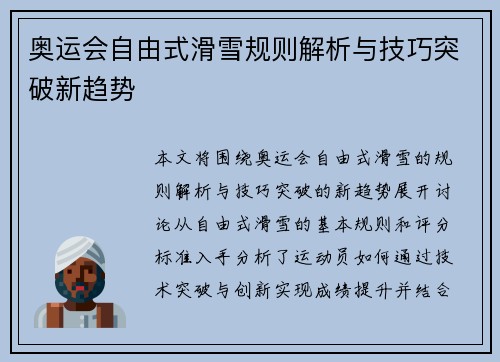 奥运会自由式滑雪规则解析与技巧突破新趋势