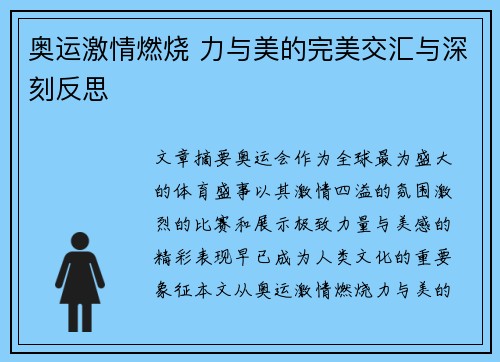 奥运激情燃烧 力与美的完美交汇与深刻反思