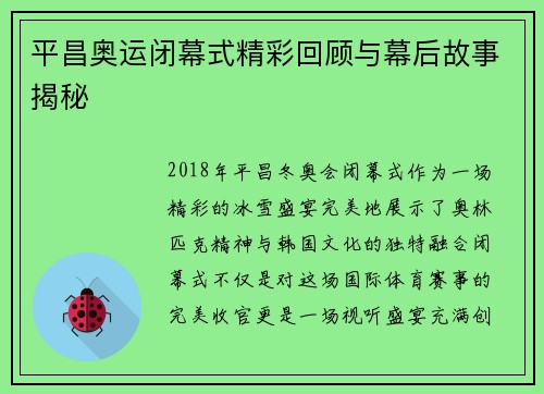 平昌奥运闭幕式精彩回顾与幕后故事揭秘