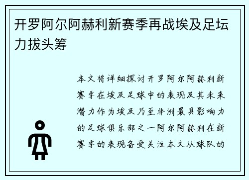 开罗阿尔阿赫利新赛季再战埃及足坛力拔头筹